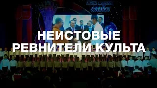 Неистовые ревнители культа