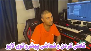 قاطی کردن رضا پیشرو در لایو یوتوب و فحاشی سر کنسل شدن کنسرت سه نفره شهریورماه!