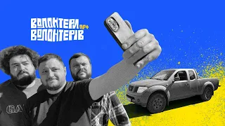 ВОЛОНТЕРИ. Серія 6. ТАЧКА НА ПЕРЕДОК (ВКВ: Куран х Веня х Дамницький) + eng subs