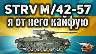 Strv m/42-57 Alt A.2 - Вот это вещь! - Гайд