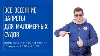 Все весенние запреты для маломерных судов