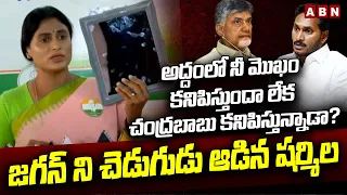 అద్దంలో నీ మొఖం కనిపిస్తుందా లేక చంద్రబాబు కనిపిస్తున్నాడా ? || YS Sharmila Powerful Punch to Jagan