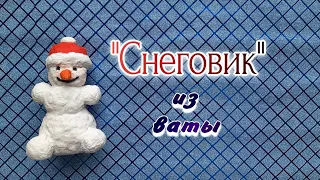 "Снеговик" из ваты.