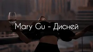 Mary Gu - Дисней[текст]