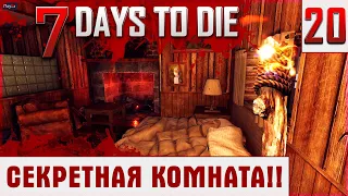 Глубокое прохождение 7 DAYS TO DIE A.21 Часть 20 - СЕКРЕТНАЯ комната у торговца!