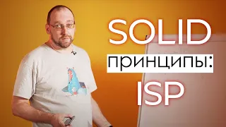 SOLID принципы: ISP (Принцип Разделения Интерфейса (The Interface Segregation Principle)