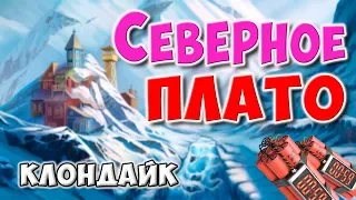 Клондайк / Локация Северное плато / Полная расчистка и подарки / Klondike game