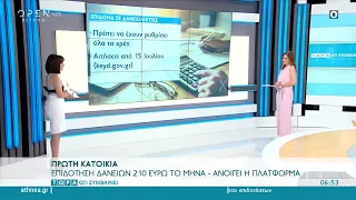 Πρώτη κατοικία: Επιδότηση δανείων 210 ευρώ το μήνα | Τώρα ό,τι συμβαίνει 11/7/2021 | OPEN TV