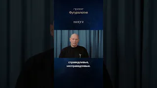 Налоги. Александр Палиенко.