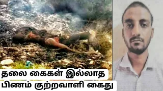 தலை கைகள் இல்லாத பிணம் குற்றவாளி கைது