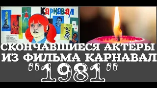 ОНИ БЫЛИ НАШИМИ КУМИРАМИ  КАРНАВАЛ "1981"