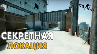 ШОК!!!!! НАШЛИ СЕКРЕТНУЮ ЛОКАЦИЮ НА КАРТЕ ВЕРТИГО - CS:GO / КС:ГО