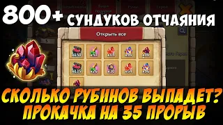 ОТКРЫВАЕМ 800+ НОВЫХ СУНДУКОВ ОТЧАЯНИЯ, ПРОКАЧКА 35 ПРОРЫВА, Битва Замков, Castle Clash