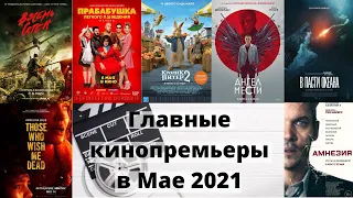 Главные кинопремьеры в Мае 2021 / Фильмы 2021