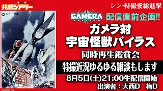 【GAMERA-Rebirth-配信直前企画】『ガメラ対宇宙怪獣バイラス』同時再生鑑賞会