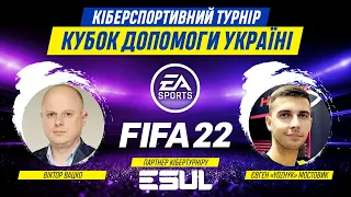 КІБЕРФУТБОЛ: "КУБОК ДОПОМОГИ УКРАЇНІ". ЗІРКОВІ ГОСТІ: ВІКТОР ВАЦКО ТА YOZHYK. ГРУПИ B, D