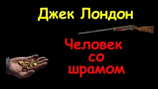 Джек Лондон, сборник рассказов №1, аудиокниги. Jack London, short story collection, audiobooks