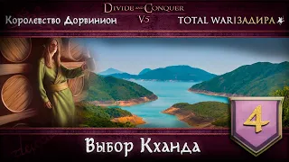 Дорвинион в Total War DaC v5.0 [#4] • Выбор Кханда