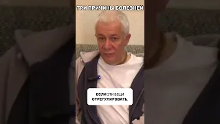 3 причины болезней - Александр Хакимов