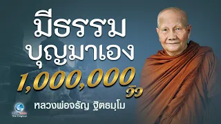 มีธรรมบุญมาเอง โดย หลวงพ่อจรัญ ฐิตธมฺโม วัดอัมพวัน (ไม่มีโฆษณาคั่น)