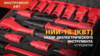 НИИ-16 (КВТ). Набор диэлектрического инструмента с присоединительным квадратом 3/8’’