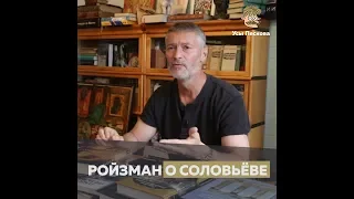 Ройзман о Соловьеве