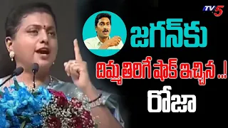 Minister Roja Shocking Comments On rajinikanth   |YSRCP | TV5 News Special