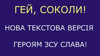 Гей, соколи! Нова текстова версія, пісня про війну 2022