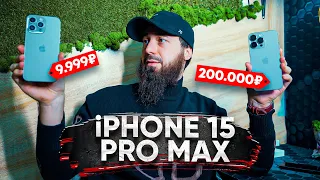 iPhone 15 Pro Max за 9990 руб !? Посмотри перед покупкой!
