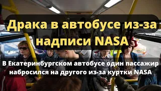 В Екатеринбурге пассажир устроил драку в автобусе из-за надписи NASA