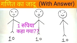 पहेली सुलजाओ || Maths Trick With Answer || Genral Knowledge 2019