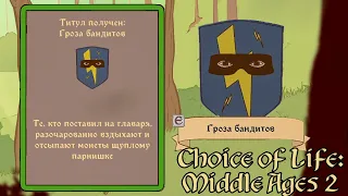 ГРОЗА БАНДИТОВ ► The Choice of Life: Middle Ages 2 #7