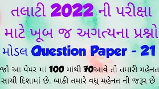 Talati 2022  || Junior Clerk 2022 || Model Question Paper - 21 || IMP Questions || GPSSB 2022 Talati