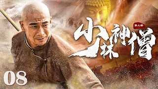 【Kung Fu Movie】少林神僧Ⅱ 08丨Divine Monk of Shaolin #engsub #movie #赵文卓 #李连杰 #谢苗