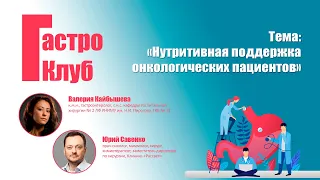 ГастроКлуб // Нутритивная поддержка онкологических пациентов // В.О. Кайбышева, Ю.Н. Савенко