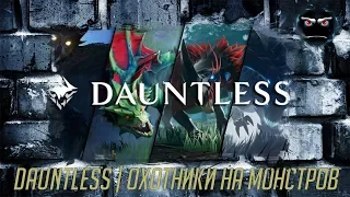 Охотники на монстров | DAUNTLESS
