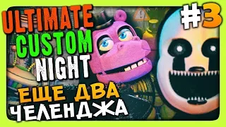 Ultimate Custom Night (FNAF 7) Прохождение #3 ✅ ЕЩЕ 2 ЧЕЛЕНДЖА!