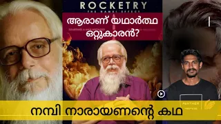 നമ്പി നാരായണന്റെ കഥ ❣️🔥  The ISRO espionage case's story | Nambi Narayanan | ROCKETRY