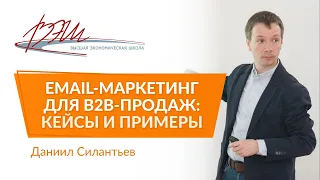Email-маркетинг для B2B-продаж: кейсы и примеры. Вебинар Даниила Силантьева