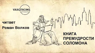 Книга Премудрости Соломона (Читает Роман Волков)