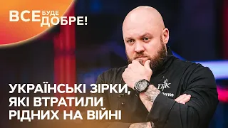 Українські зірки, які втратили рідних на війні – Все буде добре. Неймовірна правда про українців