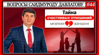 ТАЙНА СЧАСТЛИВЫХ ОТНОШЕНИЙ #7 | Вопросы Саидмуроду Давлатову #44