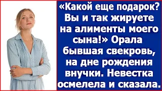 "Какой еще подарок? Вы и так жируете на алименты моего сына!" Орала бывшая свекровь на ДР внучки.