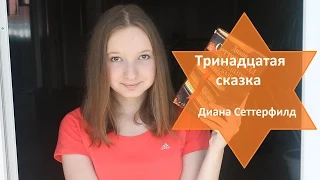 "Тринадцатая Сказка" - Диана Сеттерфилд   / Book Review / ЧТО ПОЧИТАТЬ?