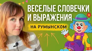 Веселые словечки и выражения на румынском