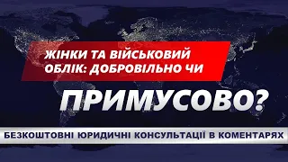 ЖІНКИ ТА  ВІЙСЬКОВИЙ ОБЛІК: ДОБРОВІЛЬНО ЧИ ПРИМУСОВО?