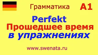 A1 Прошедшее время I  Perfekt c haben