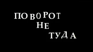 Поворот не туда / WRONG TURN — Русский HD-трейлер (2003)