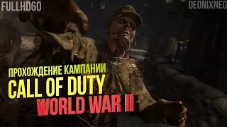 Call of Duty: WW2 (World War 2) | Ep.6 Побочный ущерб