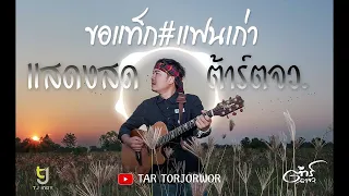 ต้าร์ ตจว. แสดงสด - ขอแท็กแฟนเก่า